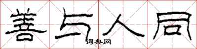 柯春海善与人同隶书怎么写