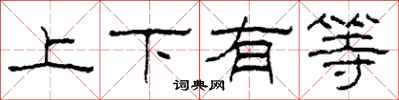 柯春海上下有等隶书怎么写