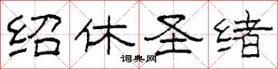 柯春海绍休圣绪隶书怎么写