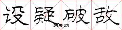 柯春海设疑破敌隶书怎么写