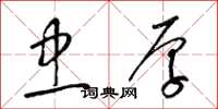 梁锦英忠厚草书怎么写