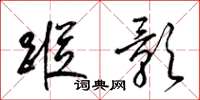 梁锦英踪影草书怎么写