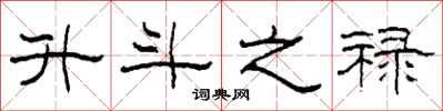 柯春海升斗之禄隶书怎么写