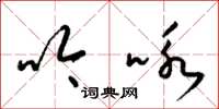 梁锦英吟咏草书怎么写