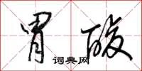梁锦英胃酸草书怎么写