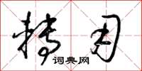 梁锦英转用草书怎么写