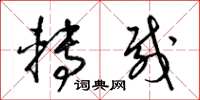 梁锦英转载草书怎么写