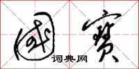 梁锦英国宝草书怎么写