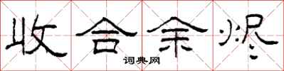 柯春海收合余烬隶书怎么写