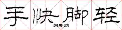 柯春海手快脚轻隶书怎么写