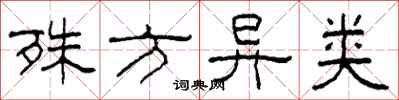 柯春海殊方异类隶书怎么写