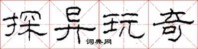 柯春海探异玩奇隶书怎么写