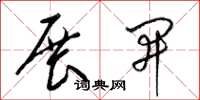 梁锦英展开草书怎么写