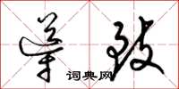 梁锦英导致草书怎么写