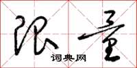 梁锦英限量草书怎么写