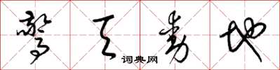 梁锦英惊天动地草书怎么写