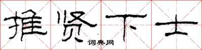 柯春海推贤下士隶书怎么写