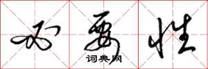 梁锦英必要性草书怎么写