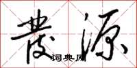 梁锦英发源草书怎么写