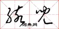 梁锦英孩儿草书怎么写