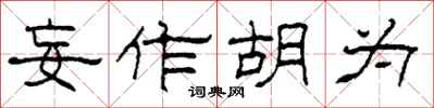 柯春海妄作胡为隶书怎么写