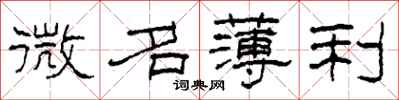柯春海微名薄利隶书怎么写