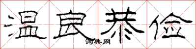 柯春海温良恭俭隶书怎么写