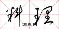 梁锦英料理草书怎么写