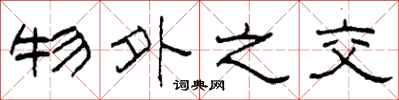 柯春海物外之交隶书怎么写