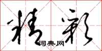 梁锦英精彩草书怎么写