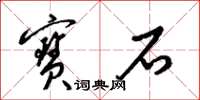 梁锦英宝石草书怎么写