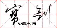 梁锦英宝剑草书怎么写