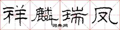 柯春海祥麟瑞凤隶书怎么写