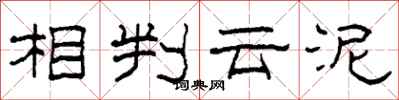 柯春海相判云泥隶书怎么写