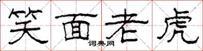 柯春海笑面老虎隶书怎么写