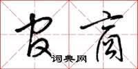 梁锦英官商草书怎么写