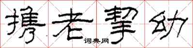 柯春海携老挈幼隶书怎么写