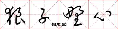 梁锦英狼子野心草书怎么写