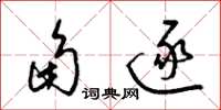 梁锦英角逐草书怎么写