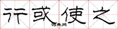 柯春海行或使之隶书怎么写