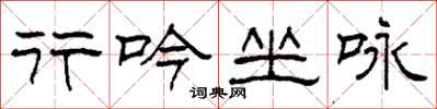 柯春海行吟坐咏隶书怎么写