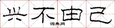 柯春海兴不由己隶书怎么写
