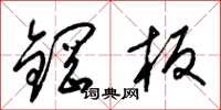 梁锦英钢板草书怎么写