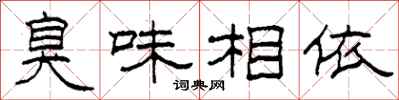 柯春海臭味相依隶书怎么写