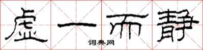 柯春海虚一而静隶书怎么写