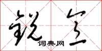 梁锦英锐意草书怎么写