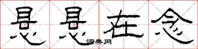 柯春海悬悬在念隶书怎么写