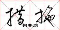 梁锦英措施草书怎么写