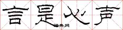 柯春海言是心声隶书怎么写