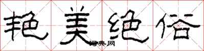 柯春海艳美绝俗隶书怎么写